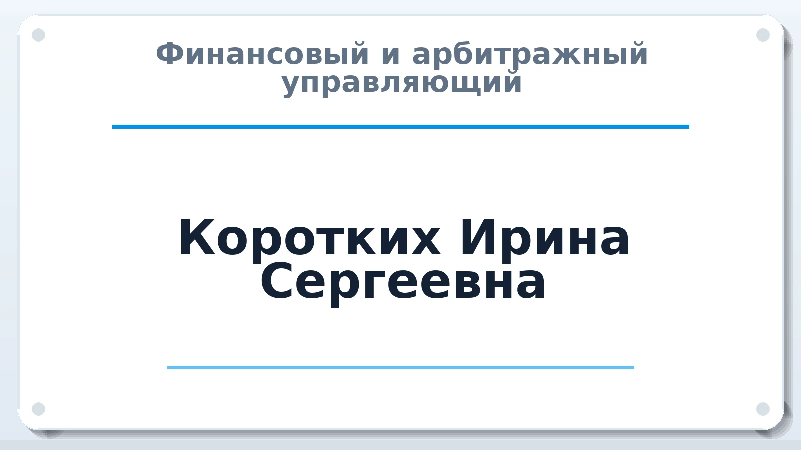 Финансовый и арбитражный управляющий Коротких Ирина Сергеевна ИНН 361900770480 членство: АССОЦИАЦИЯ СРО "ЦААУ"