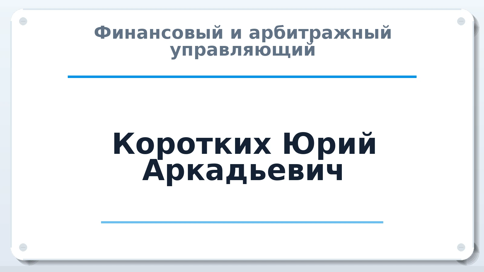 Финансовый и арбитражный управляющий Коротких Юрий Аркадьевич ИНН 301600697305 членство: АССОЦИАЦИЯ "МСРО АУ"