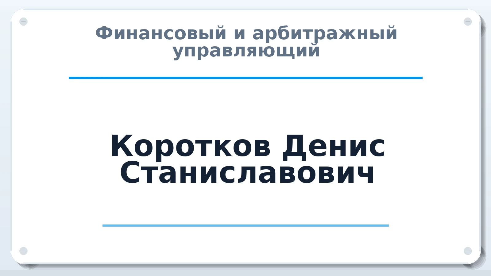 Финансовый и арбитражный управляющий Коротков Денис Станиславович ИНН 366203203074 членство: ААУ "ЦФОП АПК"