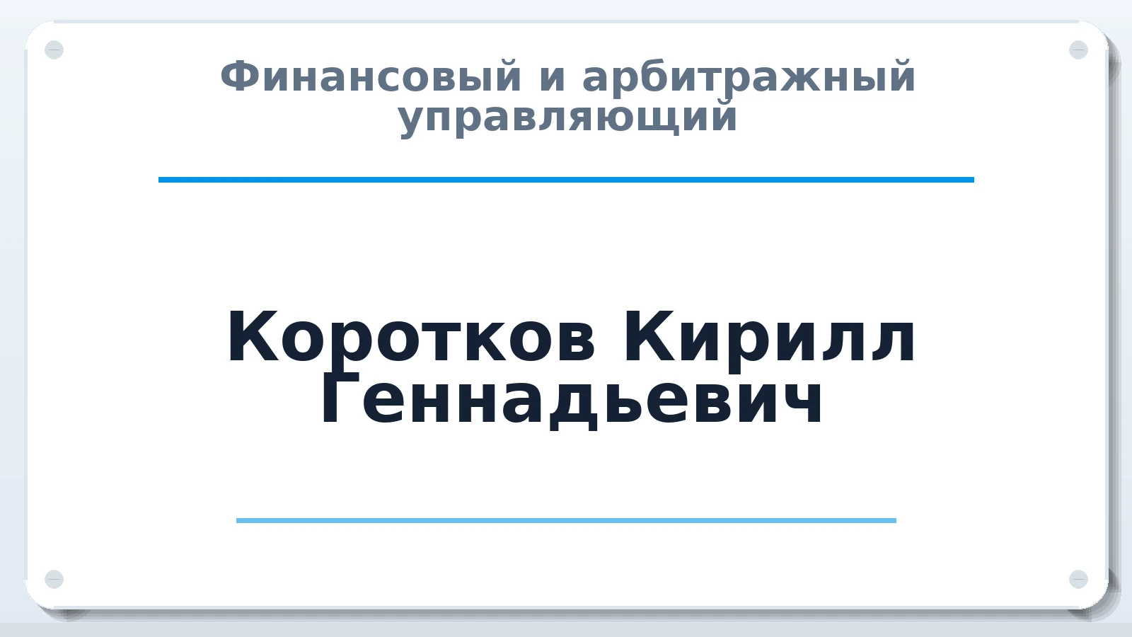 Финансовый и арбитражный управляющий Коротков Кирилл Геннадьевич ИНН 732716440163 членство: САУ "АВАНГАРД"