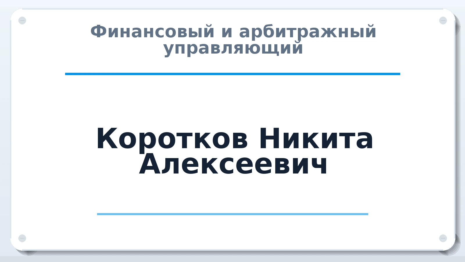 Финансовый и арбитражный управляющий Коротков Никита Алексеевич ИНН 503115335404 членство: СОЮЗ "МЦАУ"