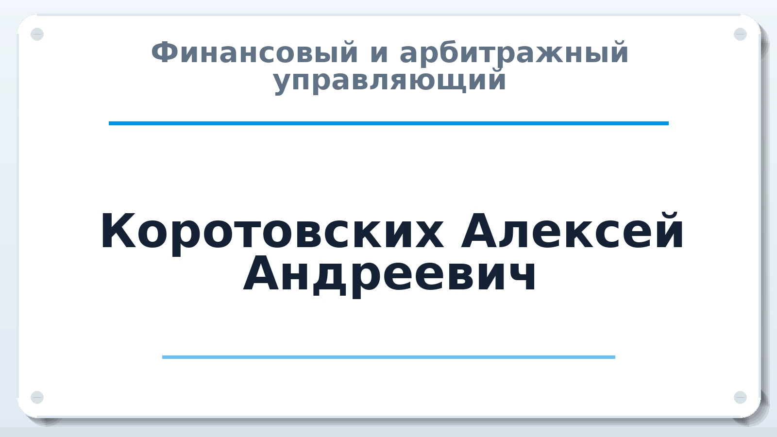Финансовый и арбитражный управляющий Коротовских Алексей Андреевич ИНН 590505024526 членство: ААУ "ЕВРАЗИЯ"