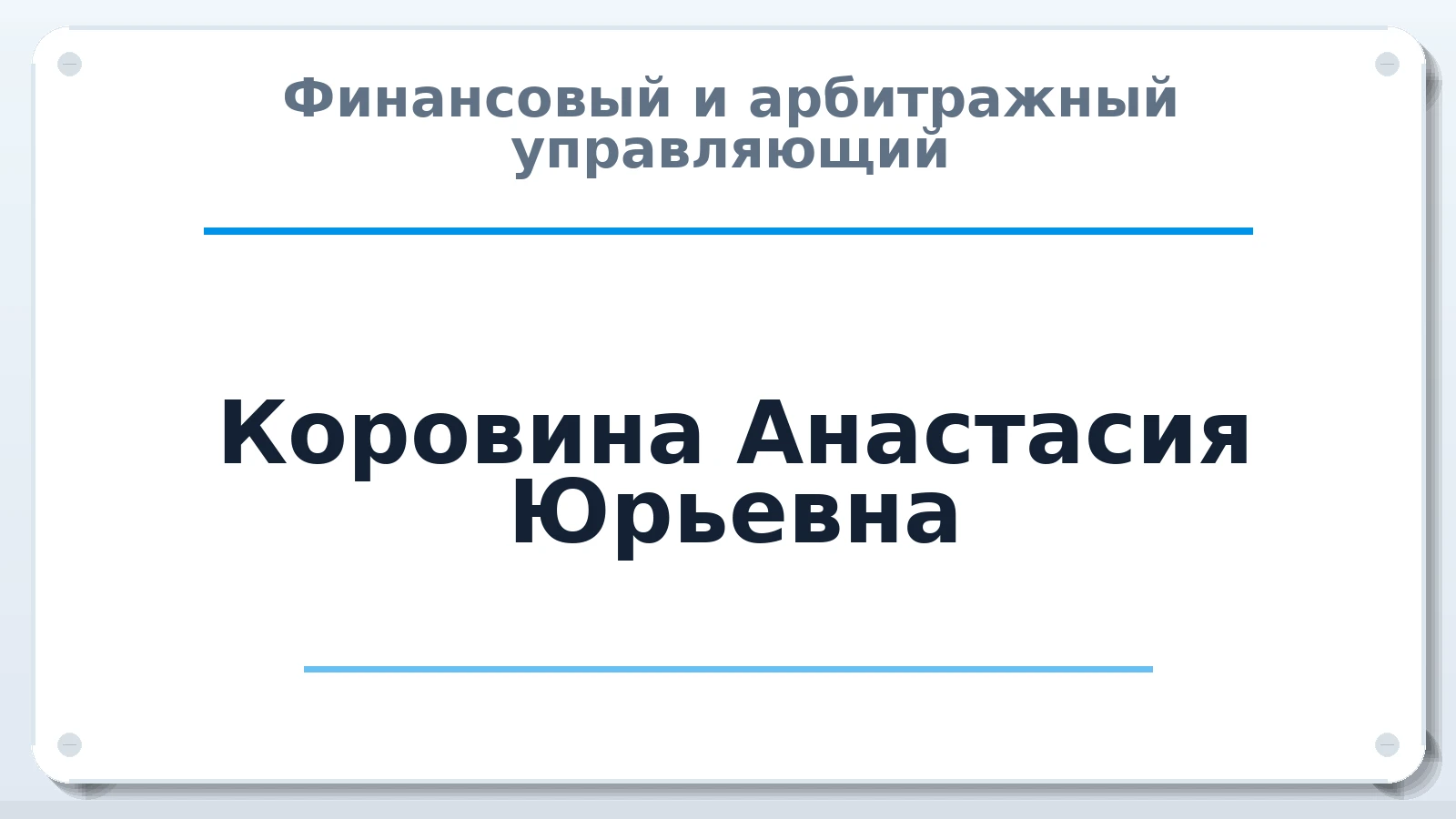Финансовый и арбитражный управляющий Коровина Анастасия Юрьевна ИНН 490911682645 членство: АССОЦИАЦИЯ "РСОПАУ"