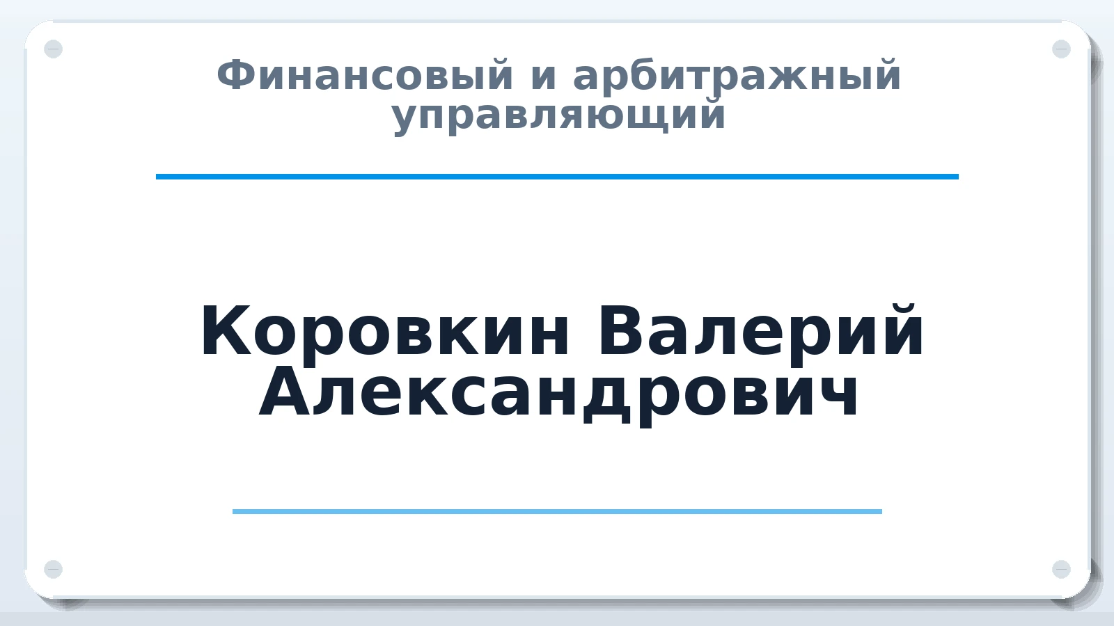 Финансовый и арбитражный управляющий Коровкин Валерий Александрович ИНН 230913738709 членство: НПС СОПАУ "АЛЬЯНС УПРАВЛЯЮЩИХ"