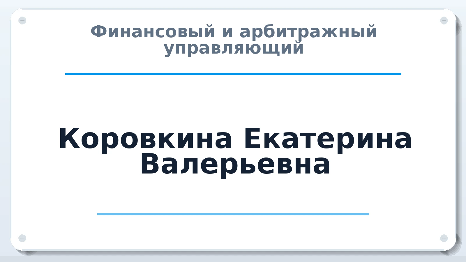 Финансовый и арбитражный управляющий Коровкина Екатерина Валерьевна ИНН 165716328378 членство: СРО СОЮЗ "АУ "ПРАВОСОЗНАНИЕ"