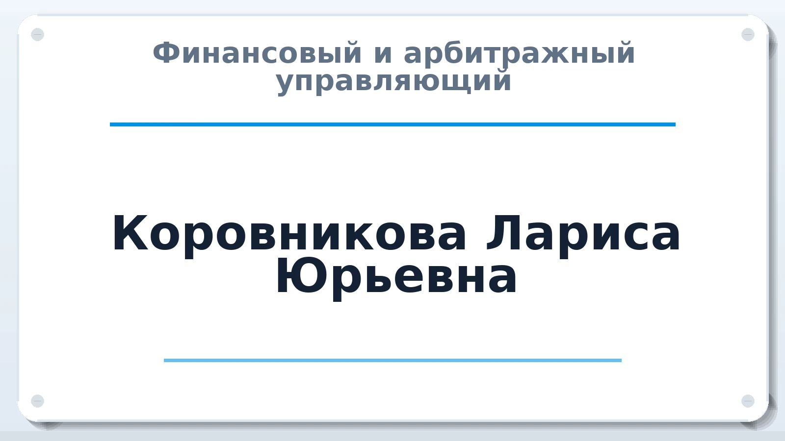 Финансовый и арбитражный управляющий Коровникова Лариса Юрьевна ИНН 667115086403 членство: АССОЦИАЦИЯ "СРО АУ "ЮЖНЫЙ УРАЛ"