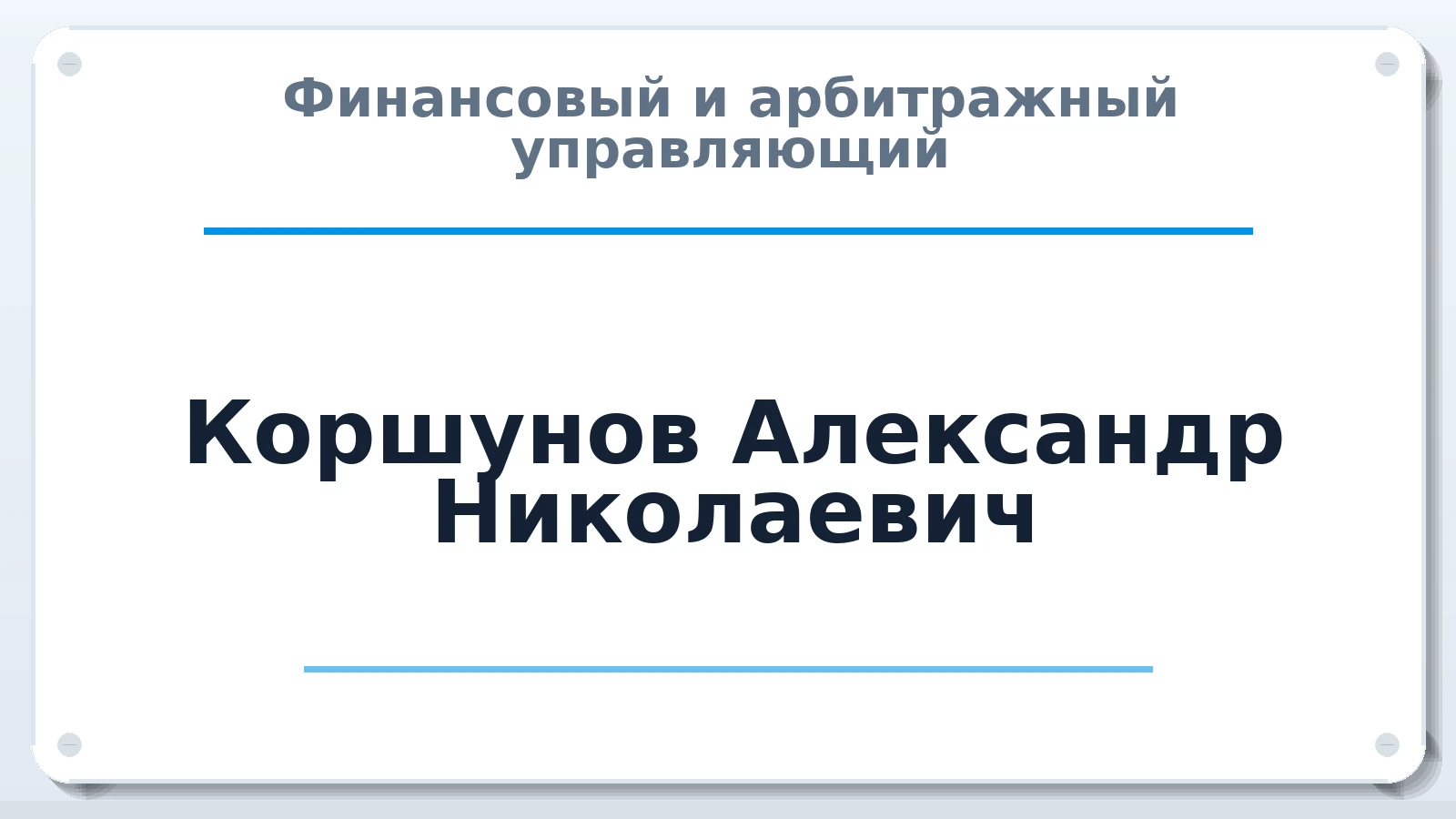 Финансовый и арбитражный управляющий Коршунов Александр Николаевич ИНН 890305562807 членство: ААУ "СОЛИДАРНОСТЬ"