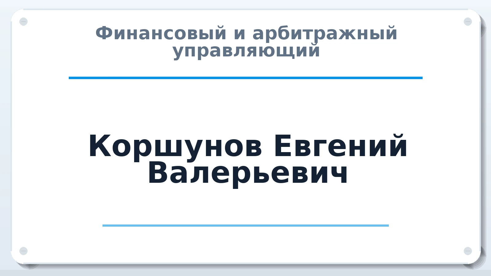 Финансовый и арбитражный управляющий Коршунов Евгений Валерьевич ИНН 507803708904 членство: АССОЦИАЦИЯ "СГАУ"
