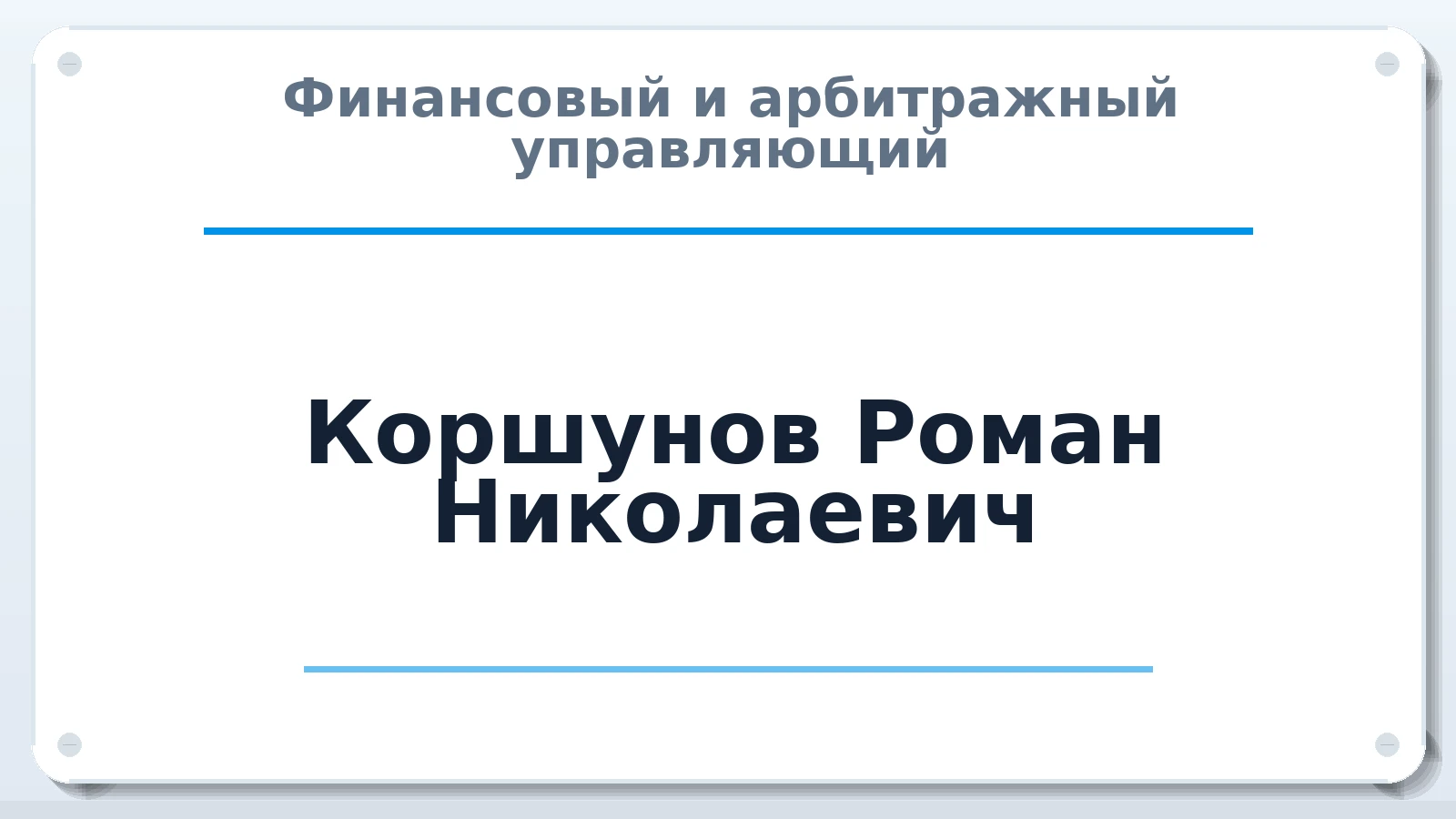 Финансовый и арбитражный управляющий Коршунов Роман Николаевич ИНН 130401373883 членство: АССОЦИАЦИЯ СОАУ "МЕРКУРИЙ"