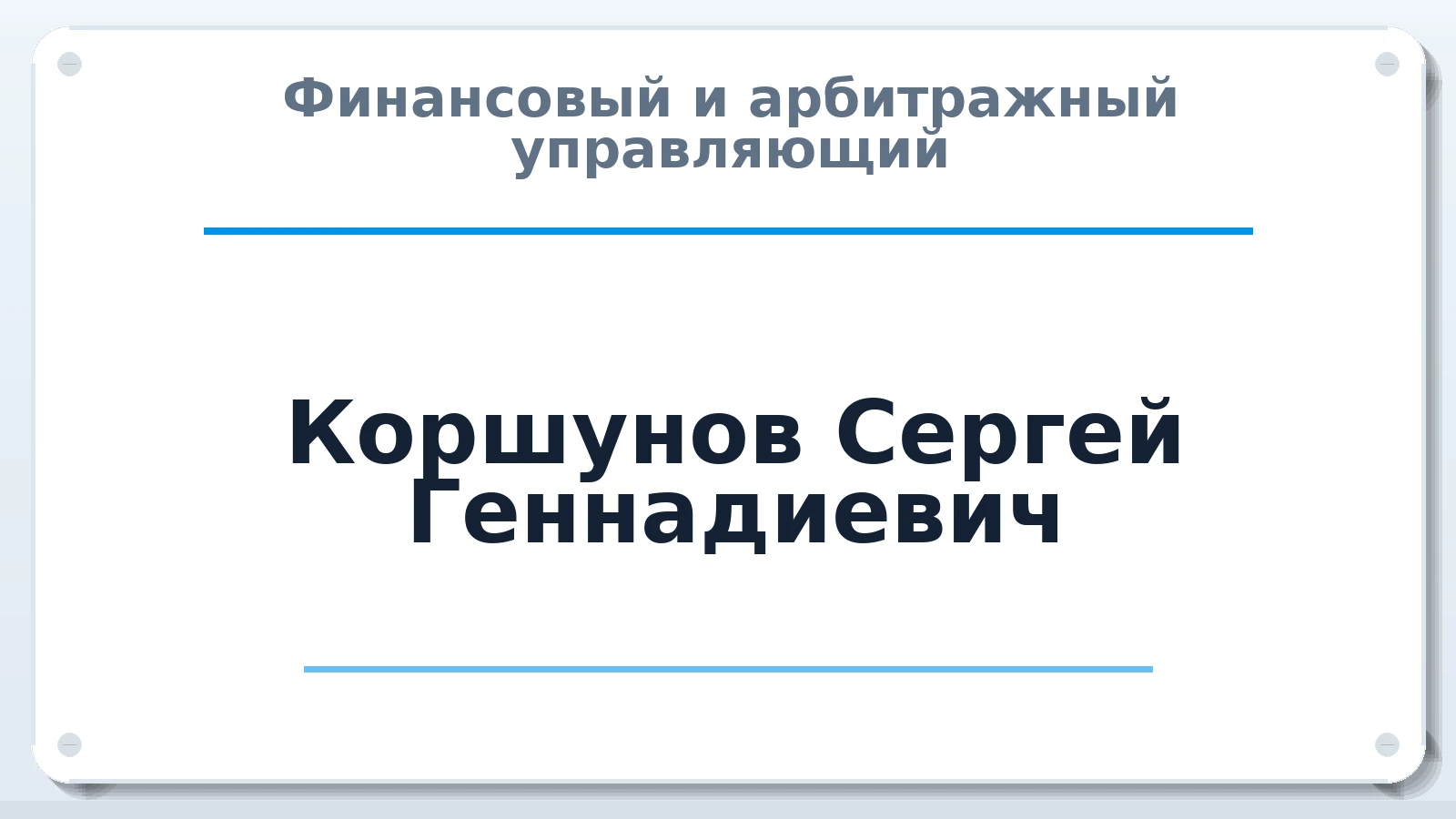 Финансовый и арбитражный управляющий Коршунов Сергей Геннадиевич ИНН 645100959049 членство: АССОЦИАЦИЯ МСРО "СОДЕЙСТВИЕ"