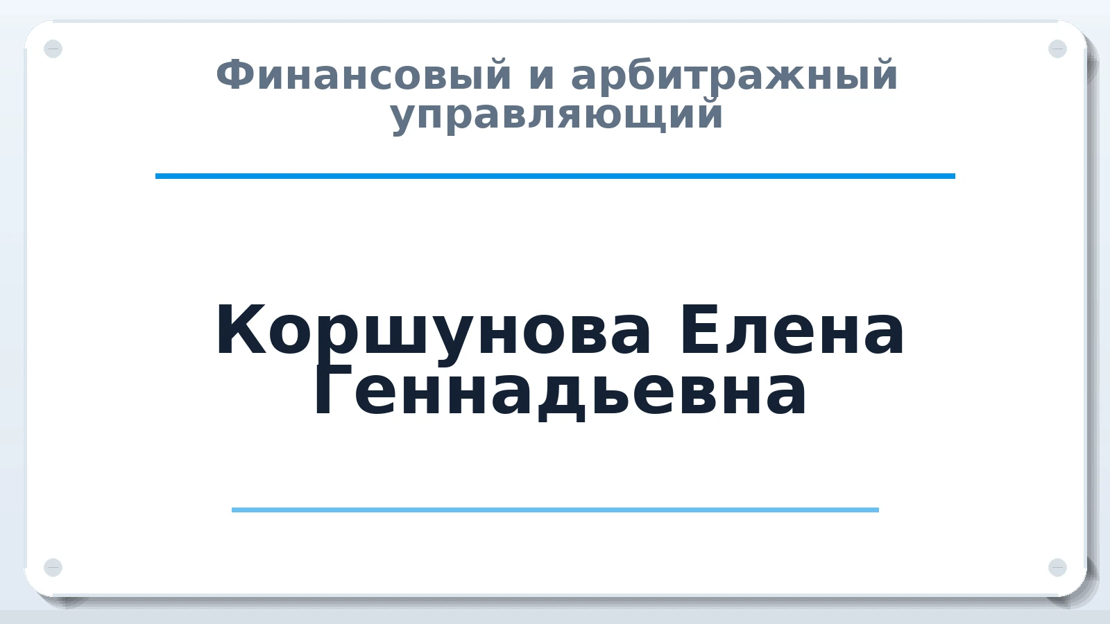 Финансовый и арбитражный управляющий Коршунова Елена Геннадьевна ИНН 272507024563 членство: АССОЦИАЦИЯ "ДМСО"