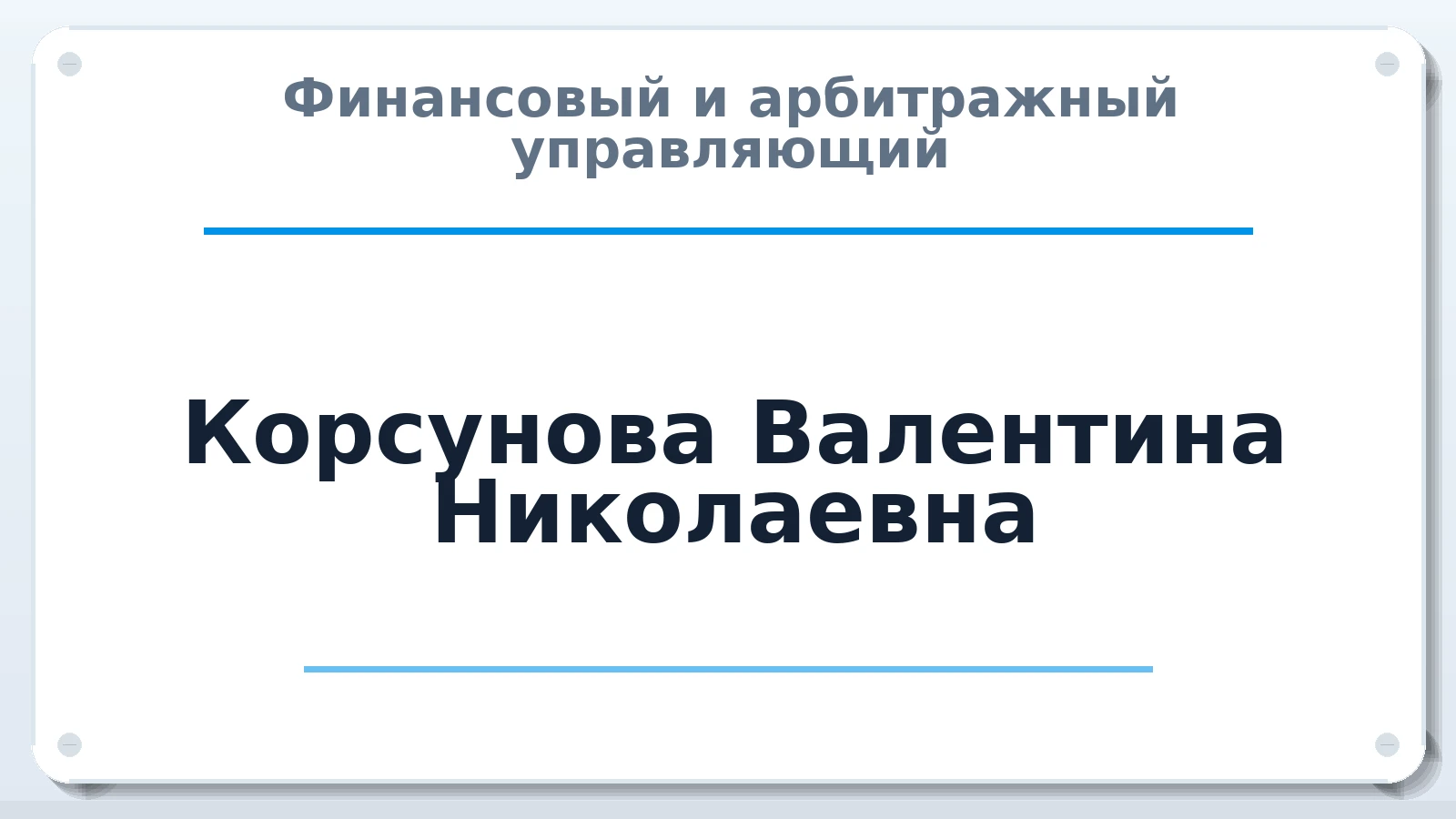 Финансовый и арбитражный управляющий Корсунова Валентина Николаевна ИНН 236003693800 членство: СОЮЗ "СРО "ГАУ"