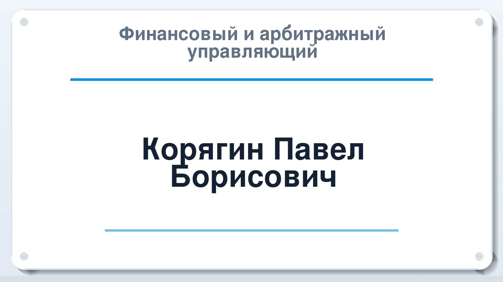 Финансовый и арбитражный управляющий Корягин Павел Борисович ИНН 631624951501 членство: САМРО "АССОЦИАЦИЯ АНТИКРИЗИСНЫХ УПРАВЛЯЮЩИХ"