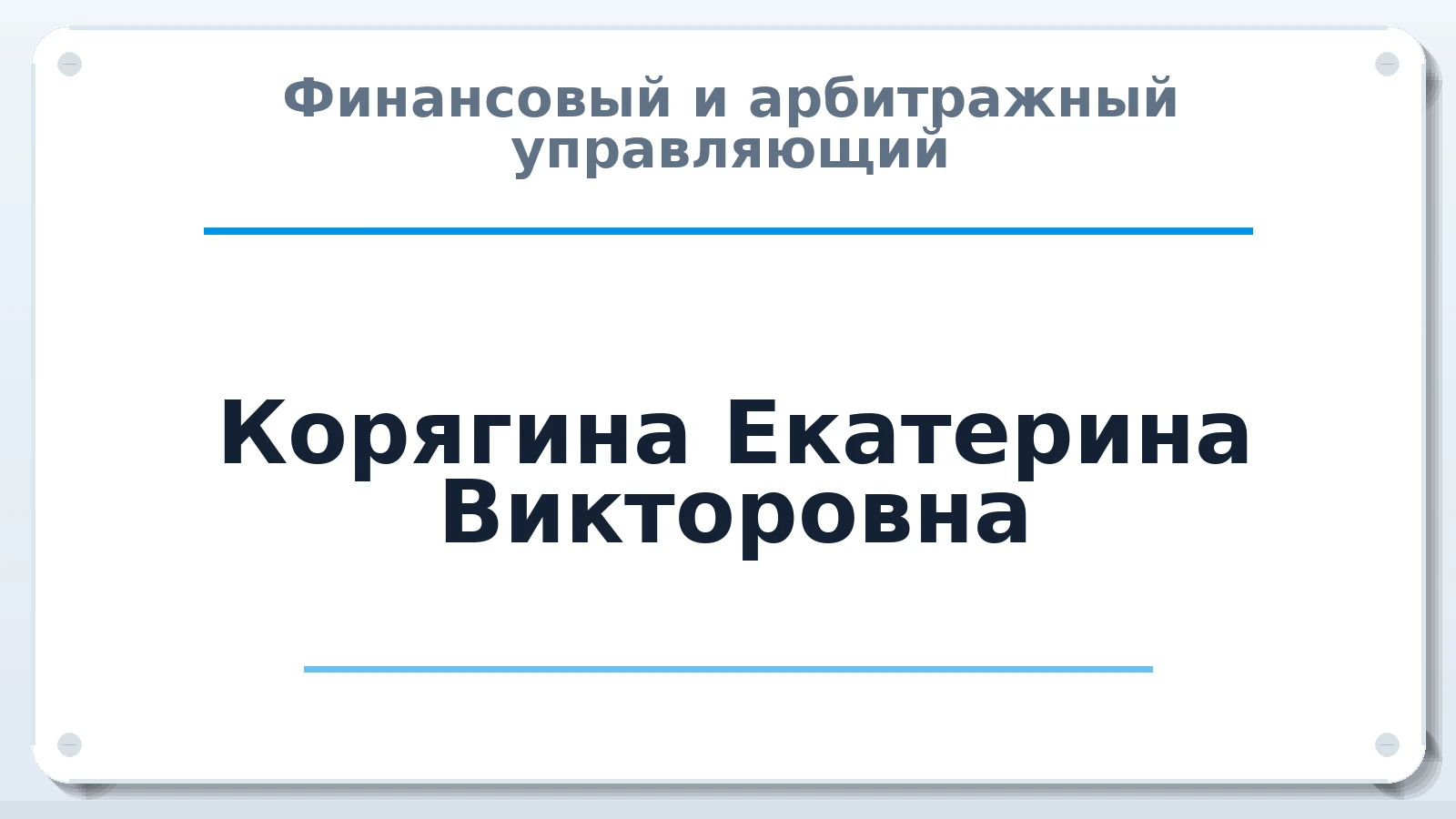 Финансовый и арбитражный управляющий Корягина Екатерина Викторовна ИНН 782508564674 членство: ААУ "СОДРУЖЕСТВО"
