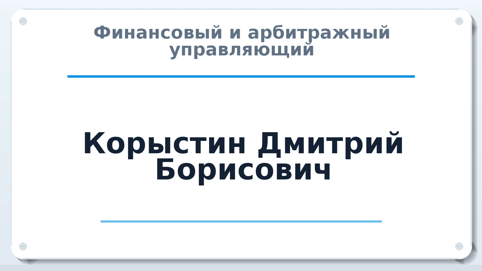 Финансовый и арбитражный управляющий Корыстин Дмитрий Борисович ИНН 366402967268 членство: СРО ААУ ЕВРОСИБ