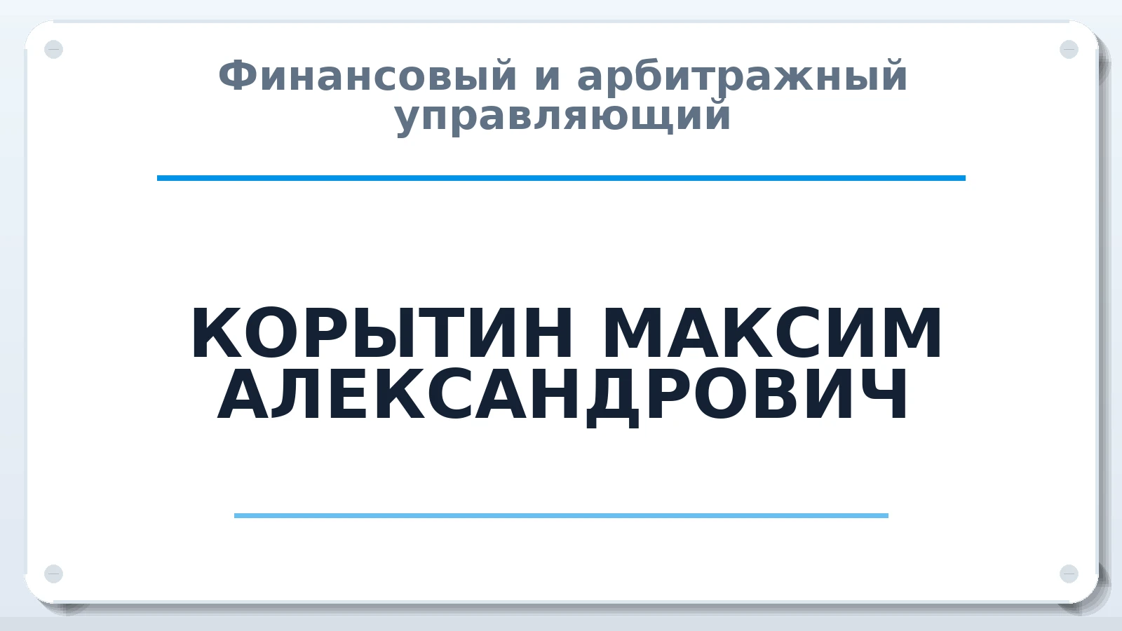 Финансовый и арбитражный управляющий КОРЫТИН МАКСИМ АЛЕКСАНДРОВИЧ ИНН 637101218788 членство: САМРО "АССОЦИАЦИЯ АНТИКРИЗИСНЫХ УПРАВЛЯЮЩИХ"