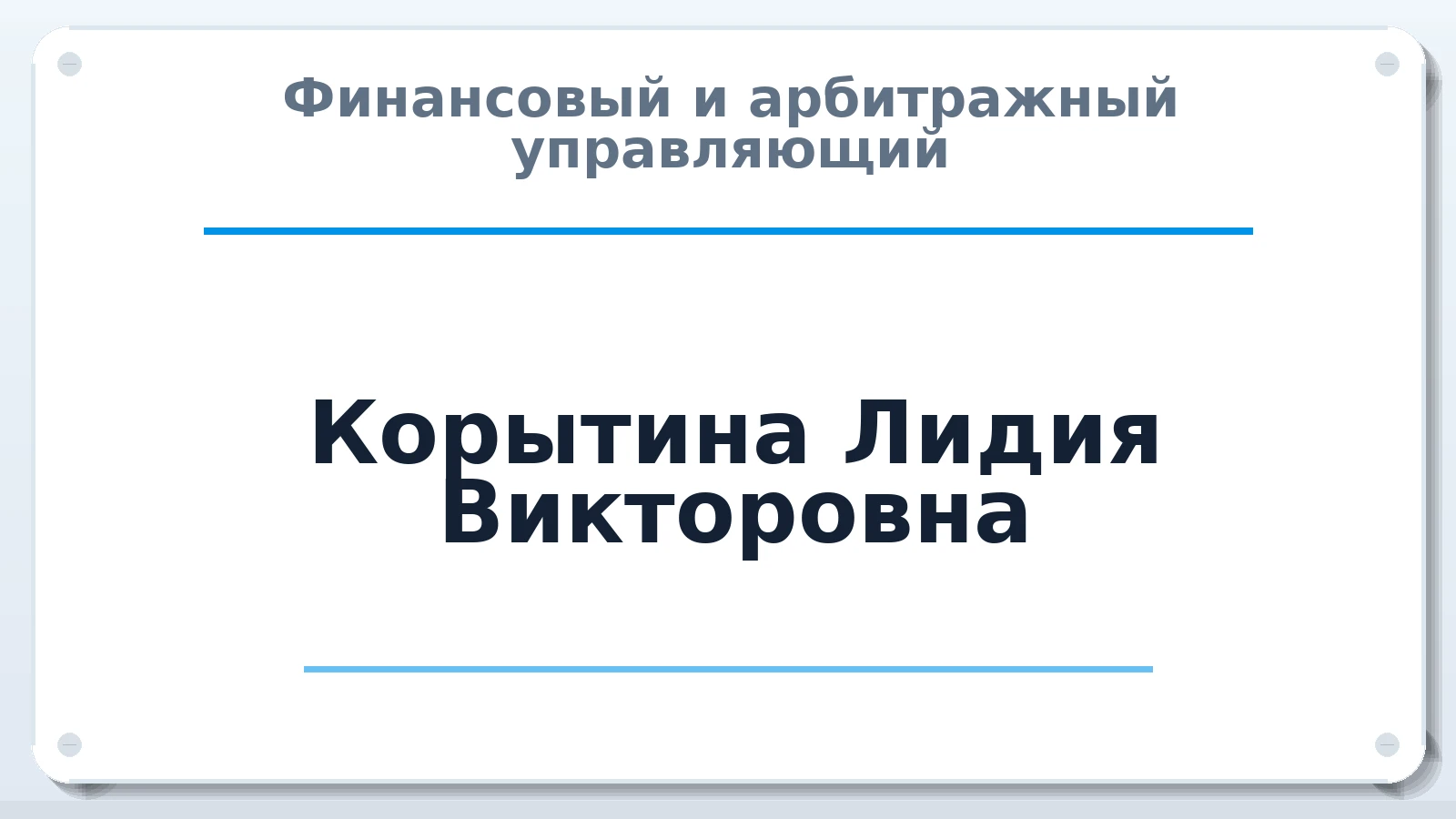 Финансовый и арбитражный управляющий Корытина Лидия Викторовна ИНН 224210051060 членство: ААУ "СОБР"