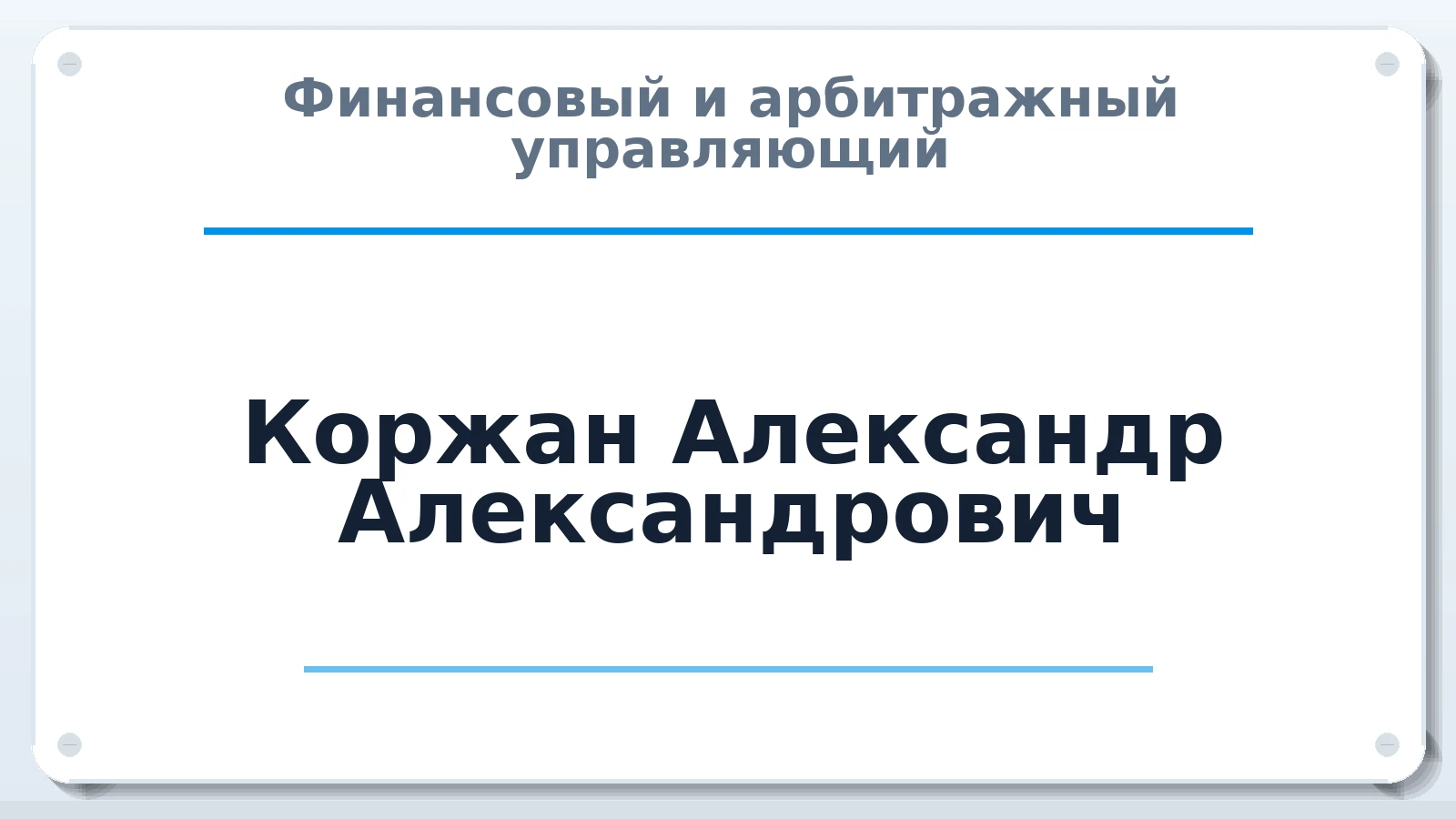 Финансовый и арбитражный управляющий Коржан Александр Александрович ИНН 391429244837 членство: АССОЦИАЦИЯ СРО "ЦААУ"