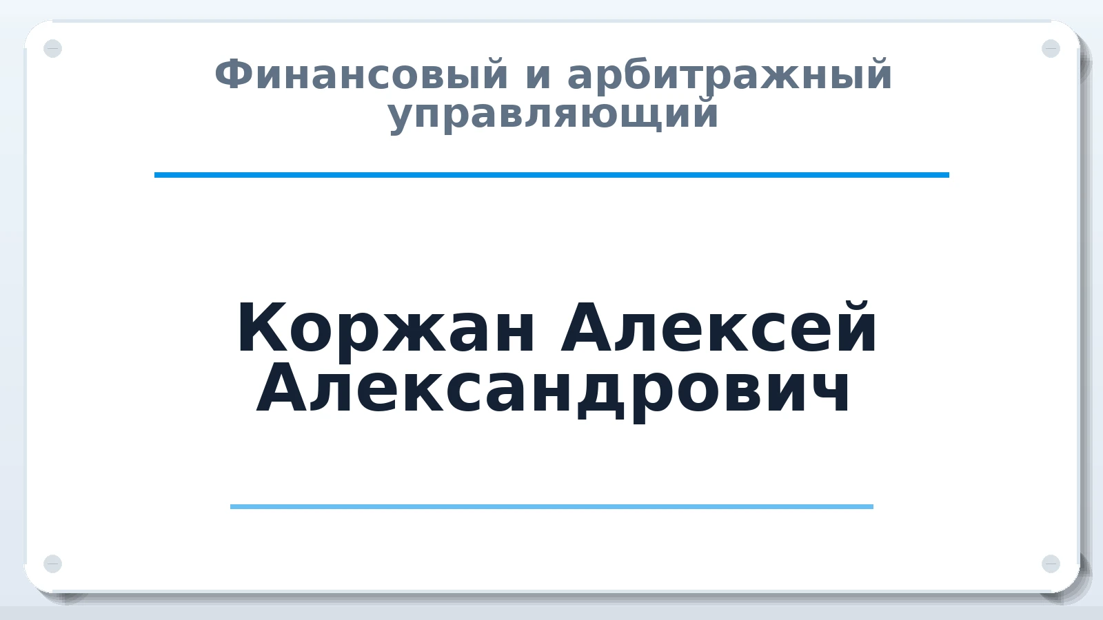 Финансовый и арбитражный управляющий Коржан Алексей Александрович ИНН 391401591887 членство: АССОЦИАЦИЯ СРО "МЦПУ"