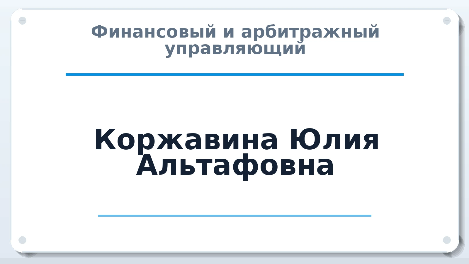 Финансовый и арбитражный управляющий Коржавина Юлия Альтафовна ИНН 667005447350 членство: СРО "ААУ" "ПАРИТЕТ"