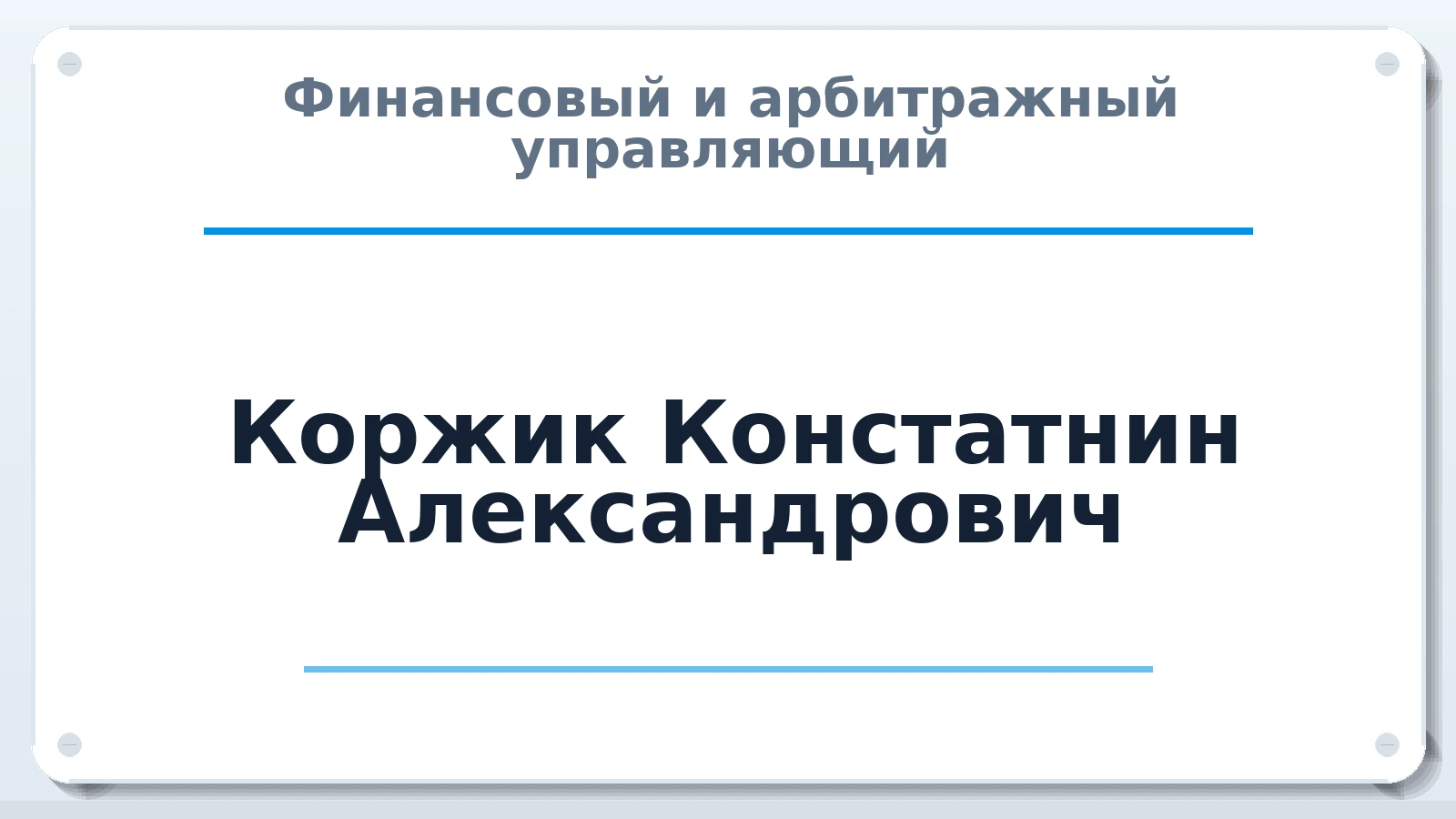 Финансовый и арбитражный управляющий Коржик Констатнин Александрович ИНН 910227944050 членство: САУ "ПРОРЕШЕНИЯ"