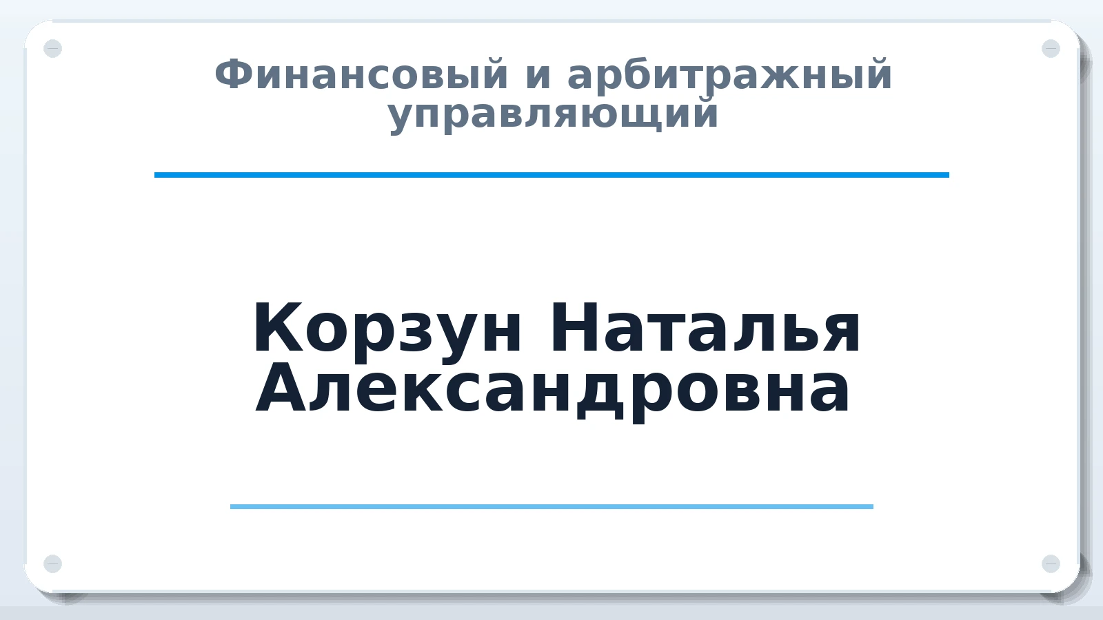 Финансовый и арбитражный управляющий Корзун Наталья Александровна ИНН 230309132920 членство: НПС СОПАУ "АЛЬЯНС УПРАВЛЯЮЩИХ"