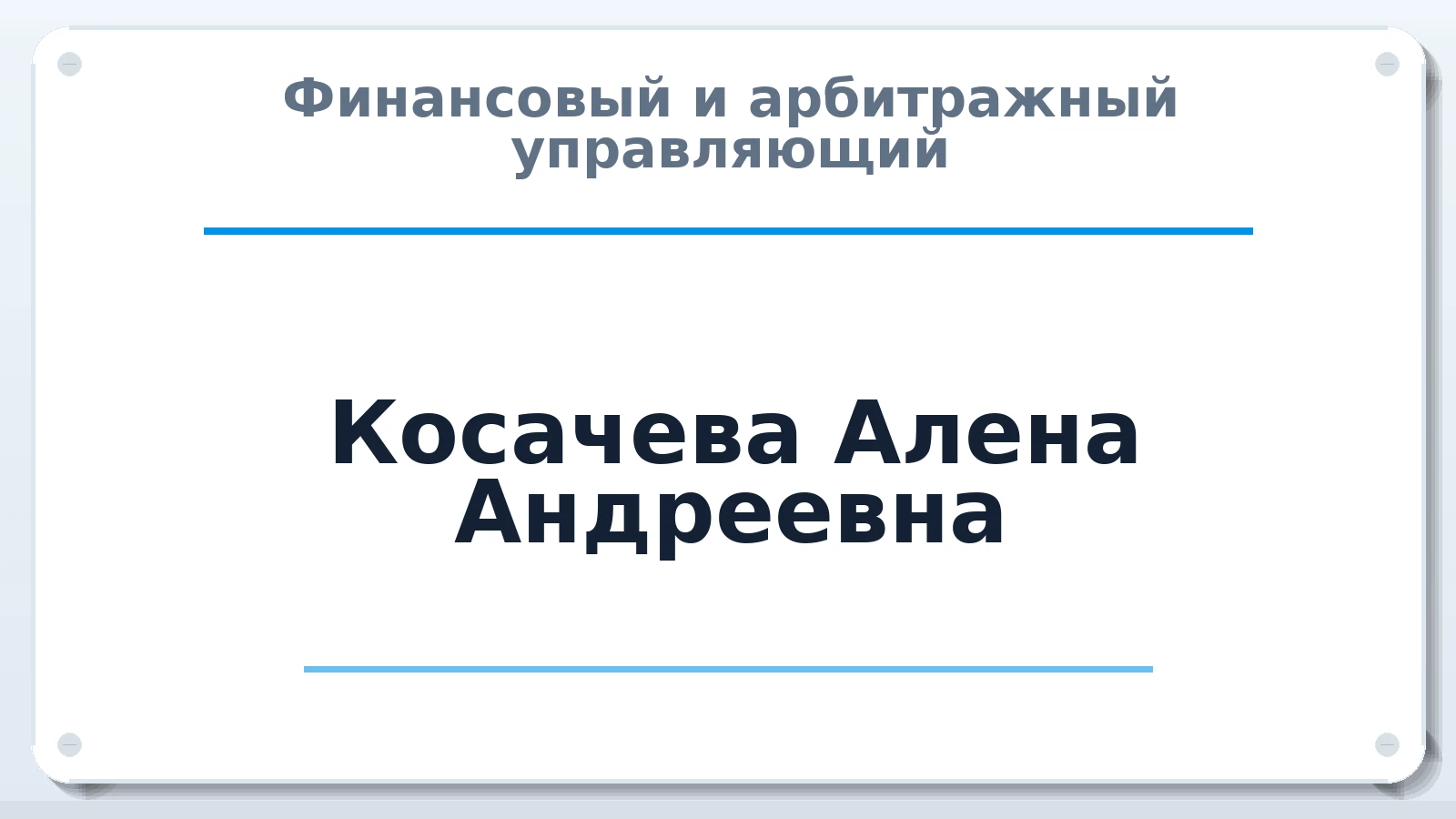 Финансовый и арбитражный управляющий Косачева Алена Андреевна ИНН 591879655568 членство: СРО "СОЮЗ МЕНЕДЖЕРОВ И АРБИТРАЖНЫХ УПРАВЛЯЮЩИХ"СРО "СМИАУ"