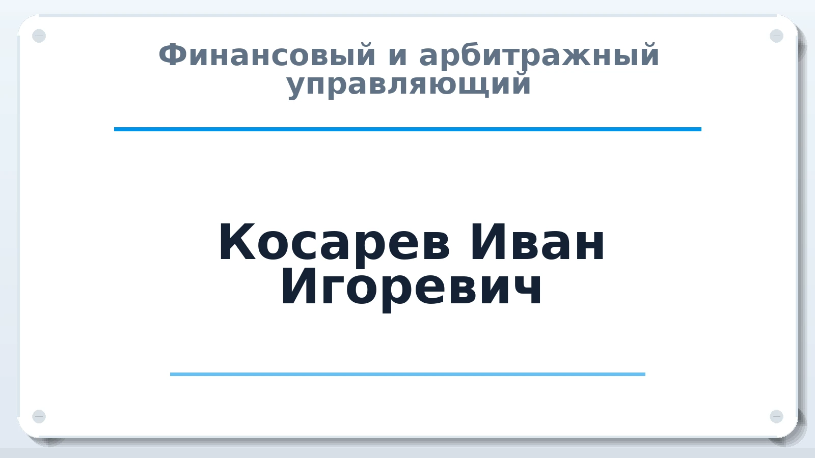 Финансовый и арбитражный управляющий Косарев Иван Игоревич ИНН 230212887269 членство: АССОЦИАЦИЯ "НАЦАРБИТР"