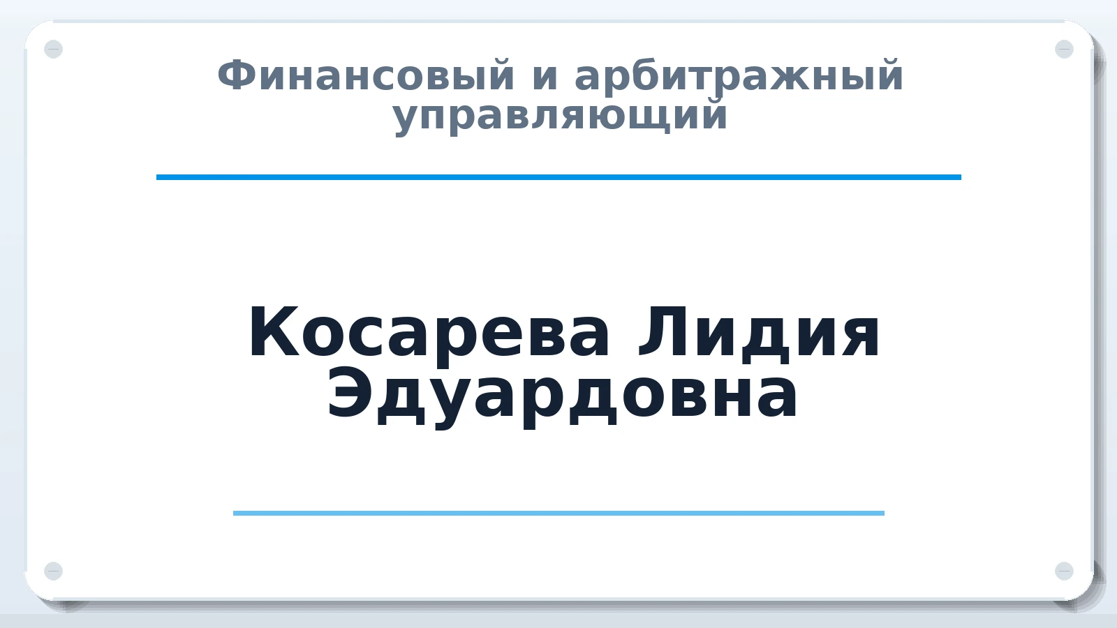 Финансовый и арбитражный управляющий Косарева Лидия Эдуардовна ИНН 232309107004 членство: АССОЦИАЦИЯ "НАЦАРБИТР"