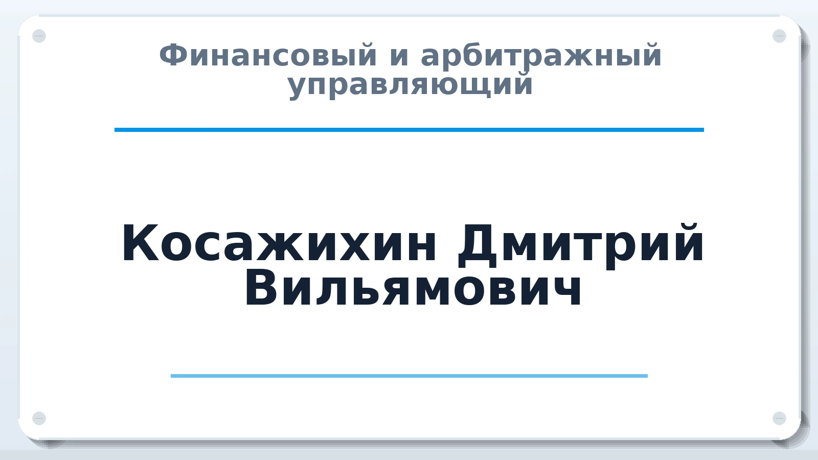 Финансовый и арбитражный управляющий Косажихин Дмитрий Вильямович ИНН 590579842205 членство: САУ "АВАНГАРД"
