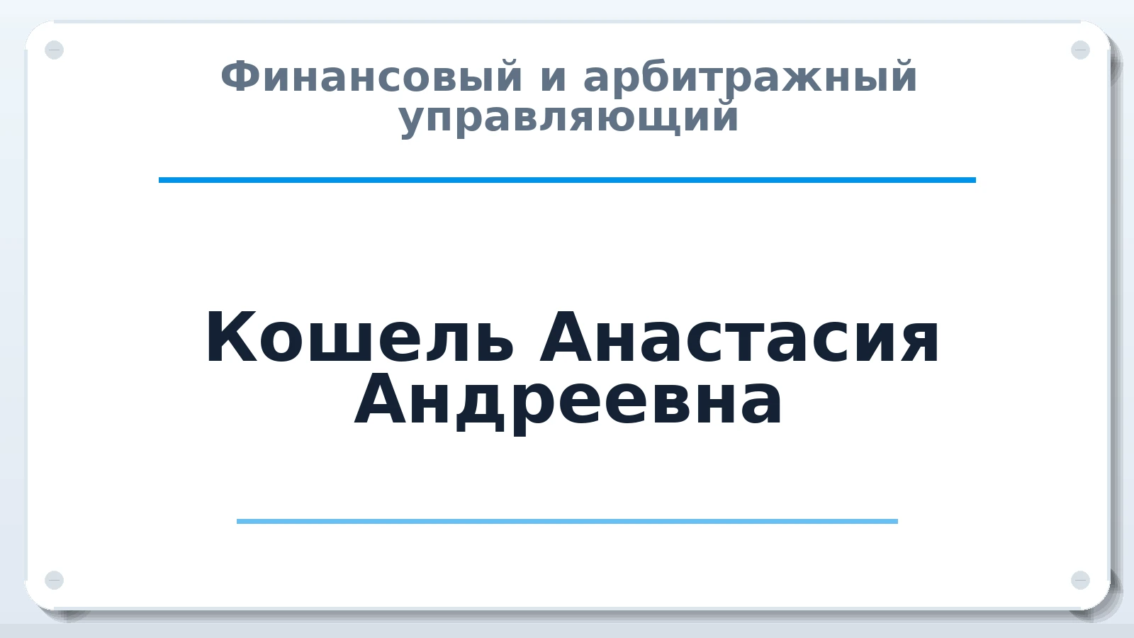 Финансовый и арбитражный управляющий Кошель Анастасия Андреевна ИНН 666600361477 членство: САУ "ПРОРЕШЕНИЯ"