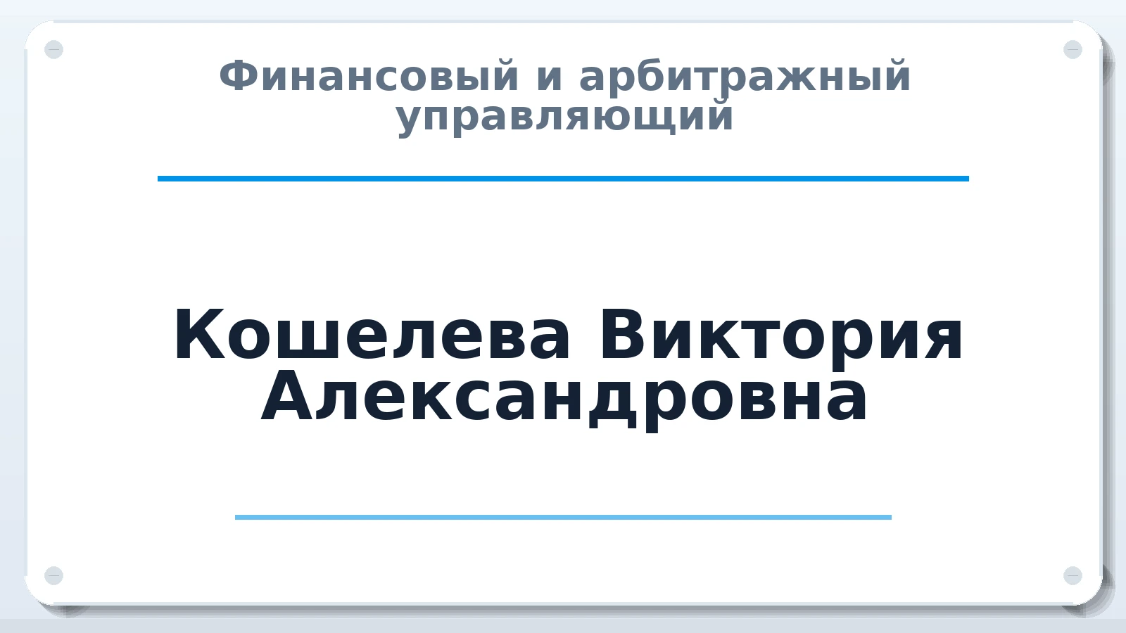 Финансовый и арбитражный управляющий Кошелева Виктория Александровна ИНН 502715749243 членство: СРО "ААУ" "ПАРИТЕТ"