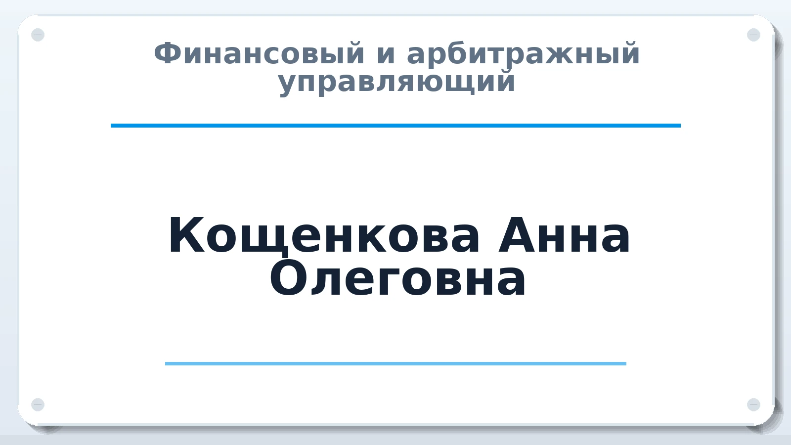 Финансовый и арбитражный управляющий Кощенкова Анна Олеговна ИНН 213007422168 членство: АССОЦИАЦИЯ СРО "ЭГИДА"