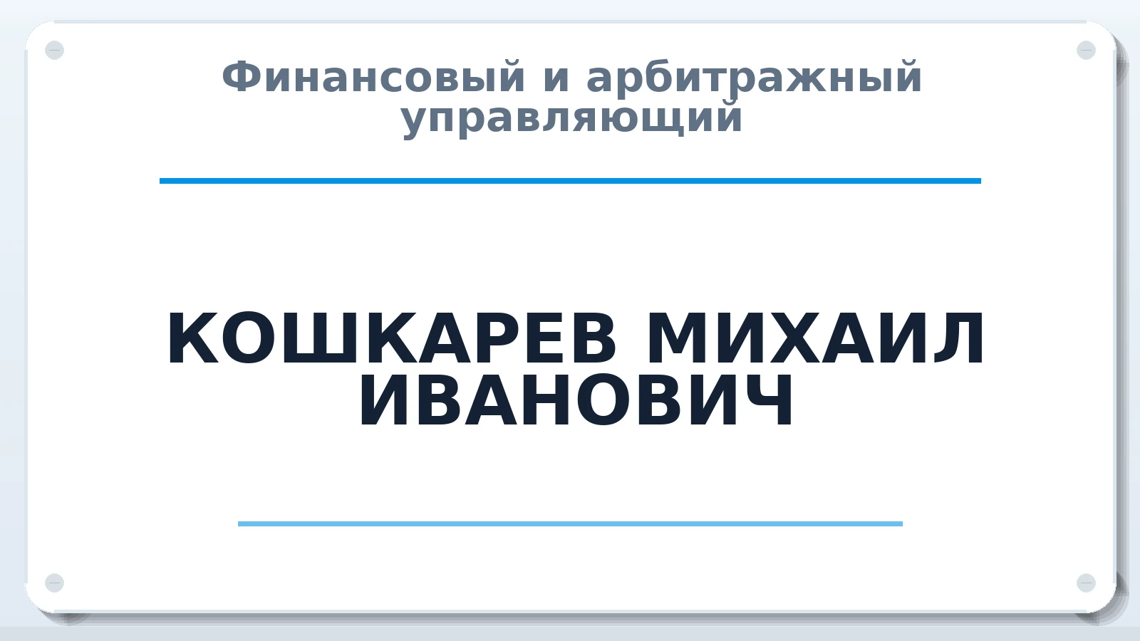 Финансовый и арбитражный управляющий КОШКАРЕВ МИХАИЛ ИВАНОВИЧ ИНН 701740271003 членство: ПАУ ЦФО