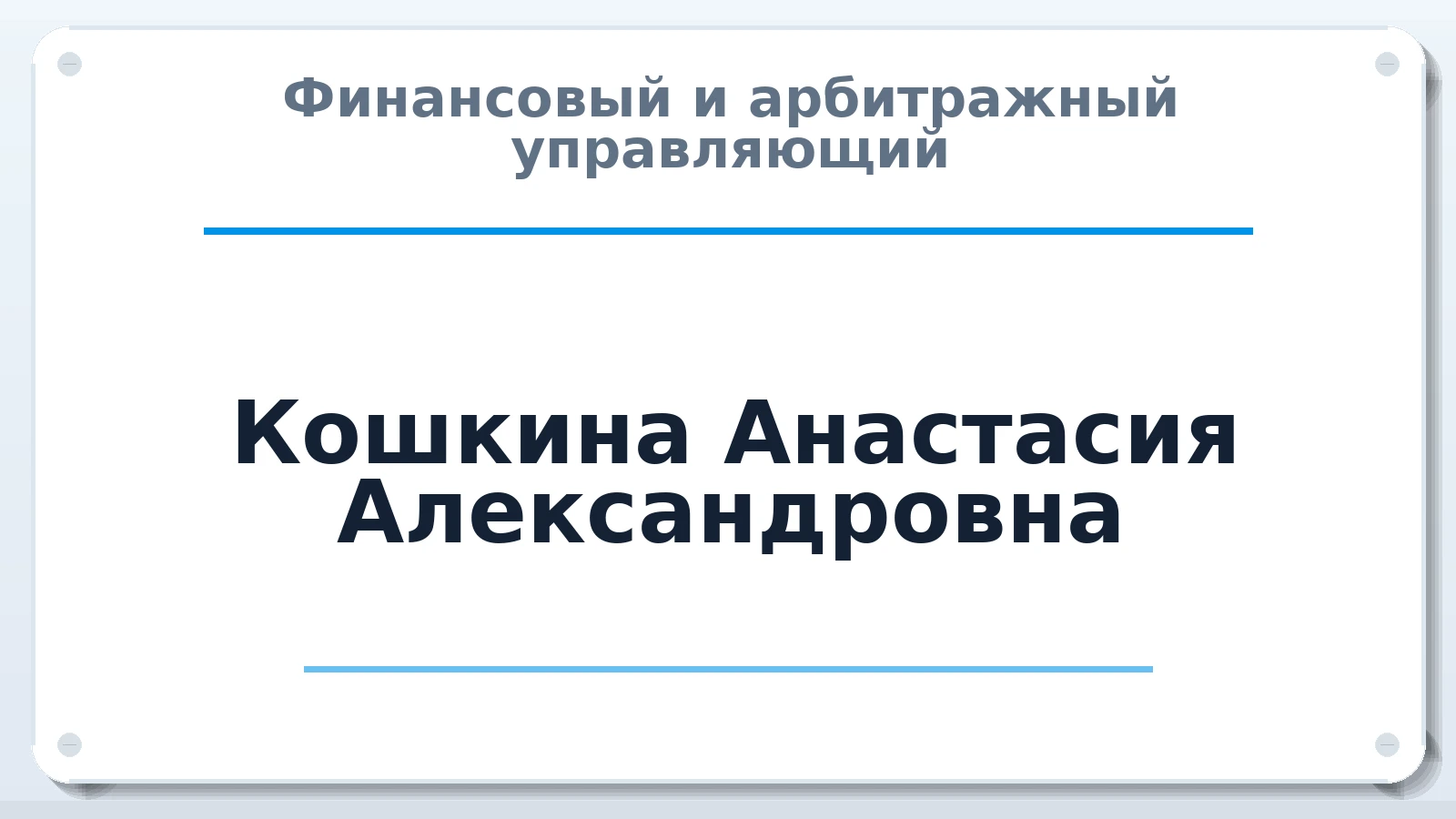 Финансовый и арбитражный управляющий Кошкина Анастасия Александровна ИНН 290132300250 членство: АССОЦИАЦИЯ ВАУ "ДОСТОЯНИЕ"