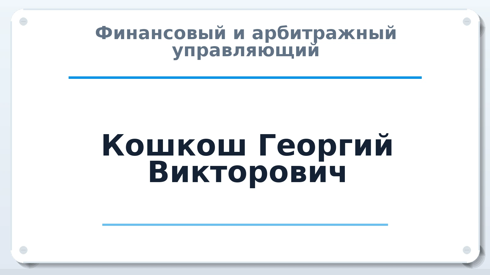 Финансовый и арбитражный управляющий Кошкош Георгий Викторович ИНН 263404360456 членство: АССОЦИАЦИЯ "РСОПАУ"
