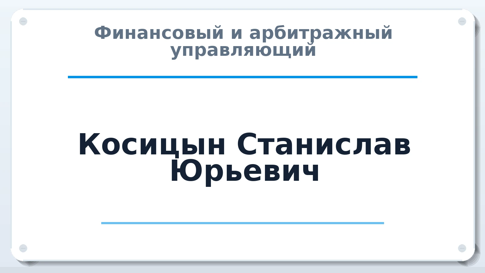 Финансовый и арбитражный управляющий Косицын Станислав Юрьевич ИНН 280113352539 членство: АССОЦИАЦИЯ "СГАУ"