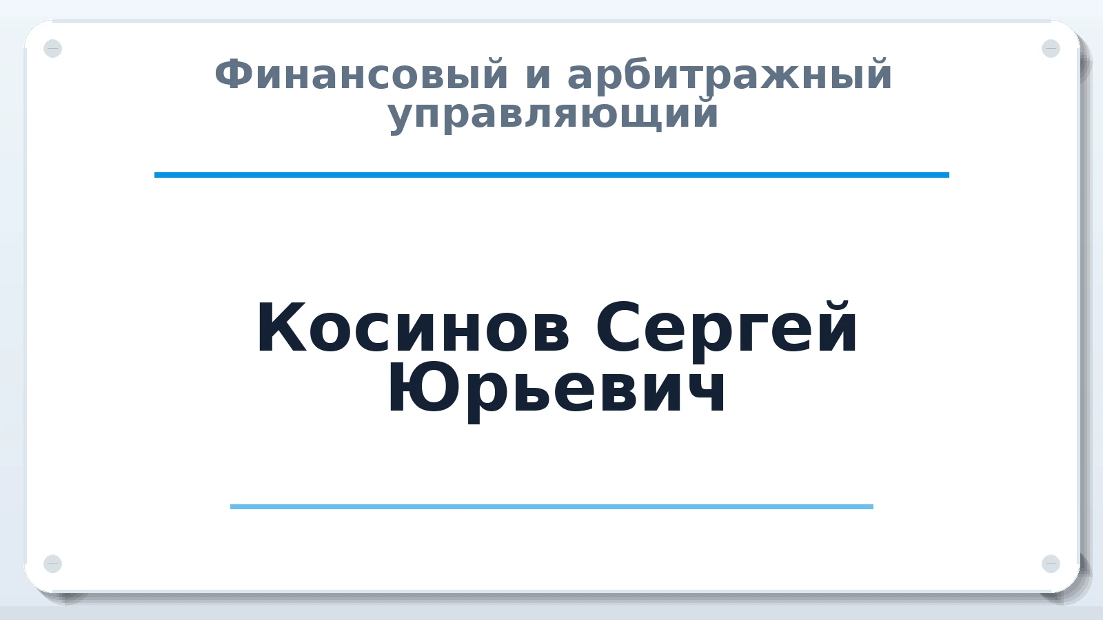 Финансовый и арбитражный управляющий Косинов Сергей Юрьевич ИНН 772153074303 членство: МСО ПАУ
