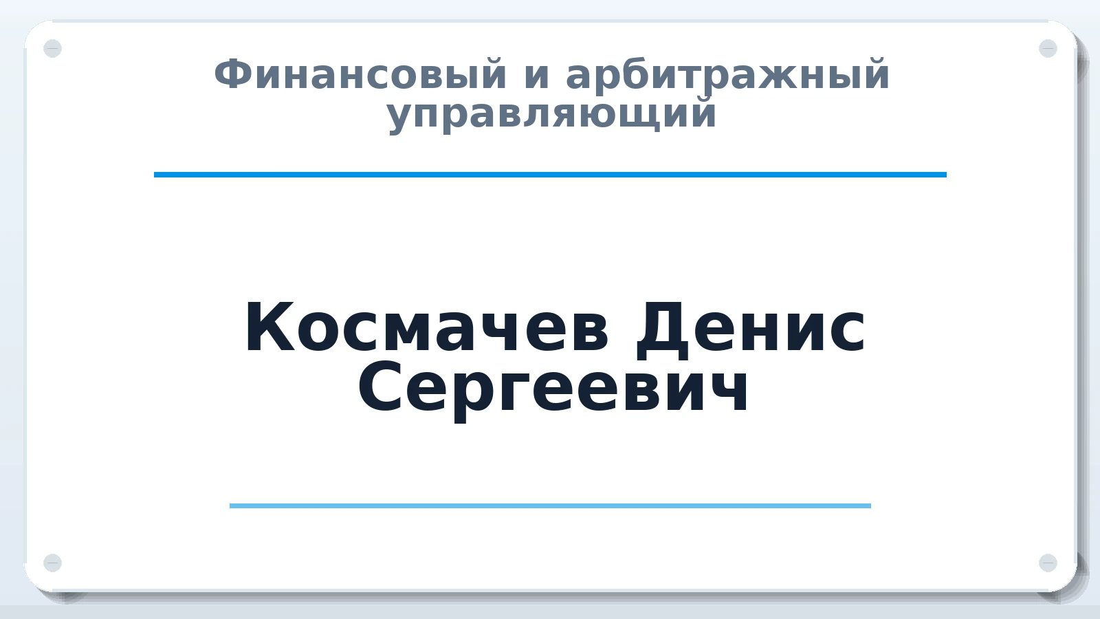 Финансовый и арбитражный управляющий Космачев Денис Сергеевич ИНН 560305824614 членство: АССОЦИАЦИЯ МСРО "СОДЕЙСТВИЕ"