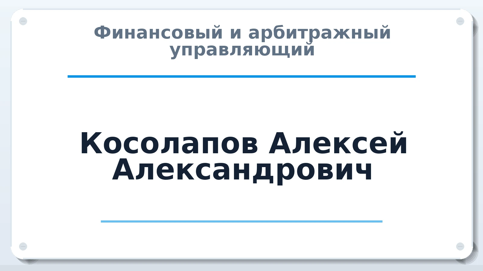 Финансовый и арбитражный управляющий Косолапов Алексей Александрович ИНН 616831746730 членство: ААУ "АРСЕНАЛ"