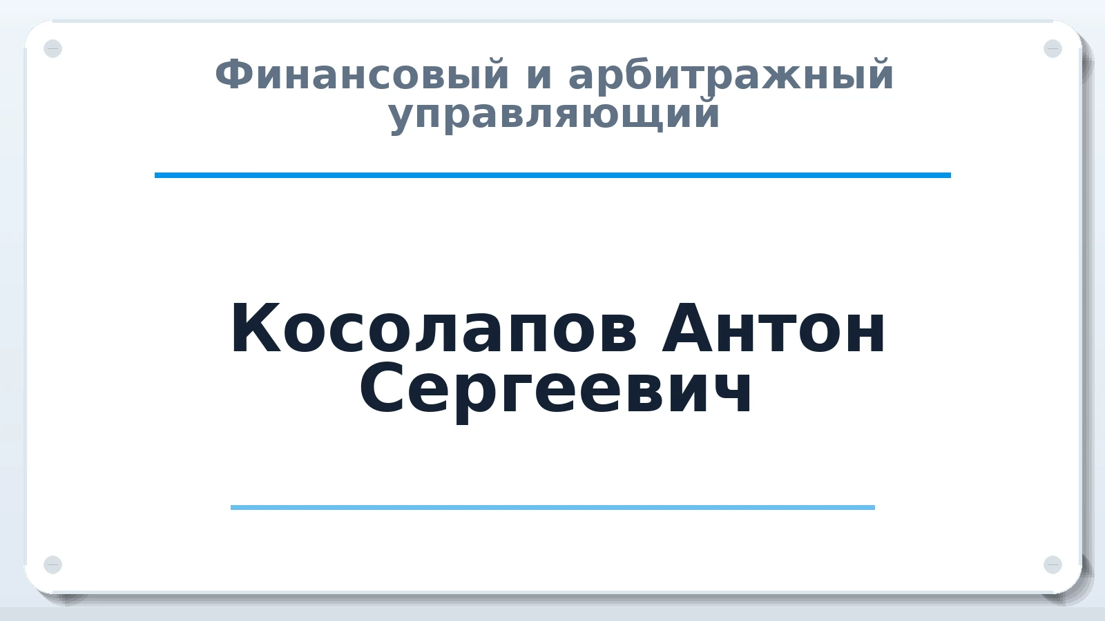 Финансовый и арбитражный управляющий Косолапов Антон Сергеевич ИНН 272438145363 членство: АССОЦИАЦИЯ "ДМСО"