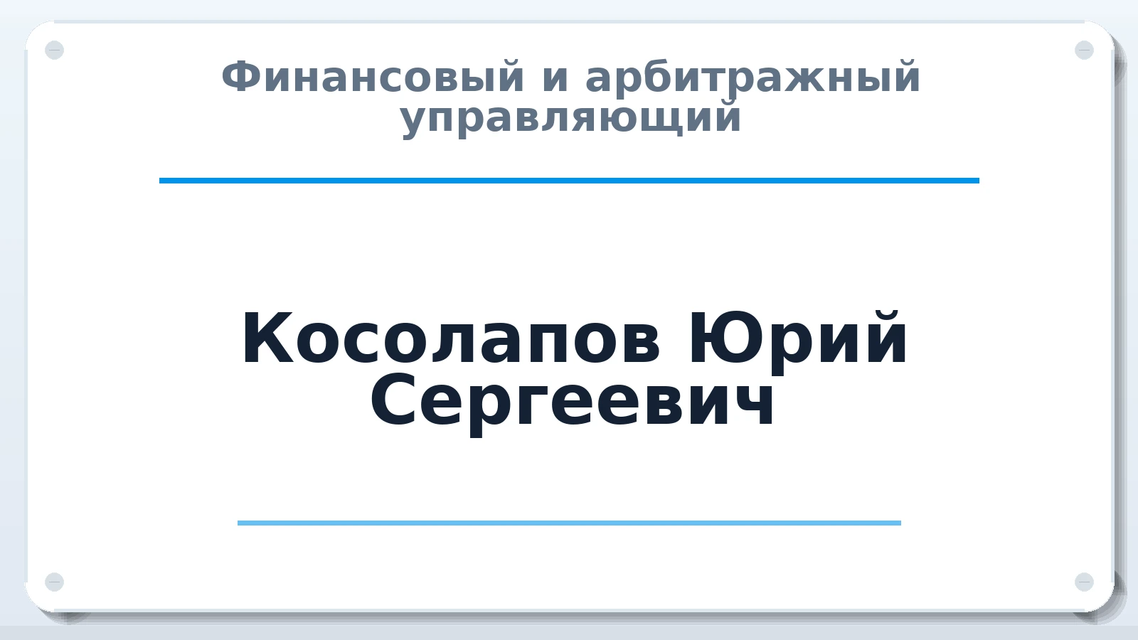 Финансовый и арбитражный управляющий Косолапов Юрий Сергеевич ИНН 421813782494 членство: СОЮЗ "СОАУ "АЛЬЯНС"