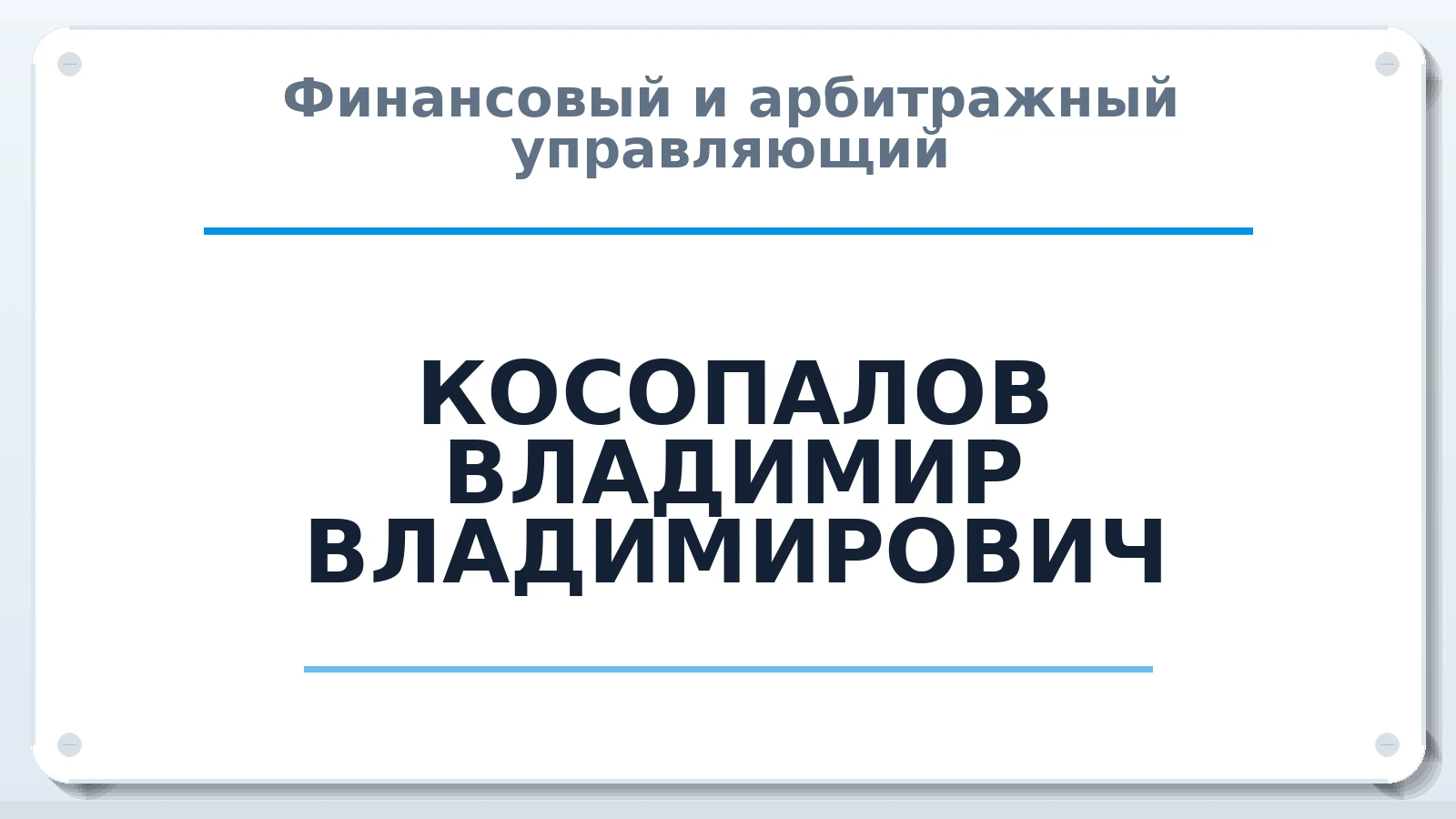 Финансовый и арбитражный управляющий КОСОПАЛОВ ВЛАДИМИР ВЛАДИМИРОВИЧ ИНН 290127829930 членство: АССОЦИАЦИЯ МСРО "СОДЕЙСТВИЕ"
