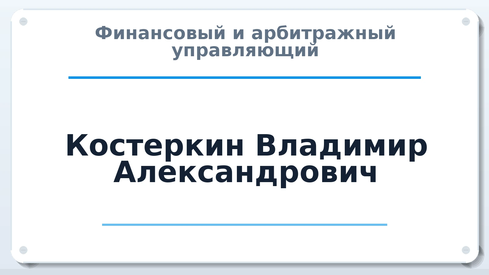 Финансовый и арбитражный управляющий Костеркин Владимир Александрович ИНН 500301085259 членство: СОЮЗ "СРО АУ "СТРАТЕГИЯ"