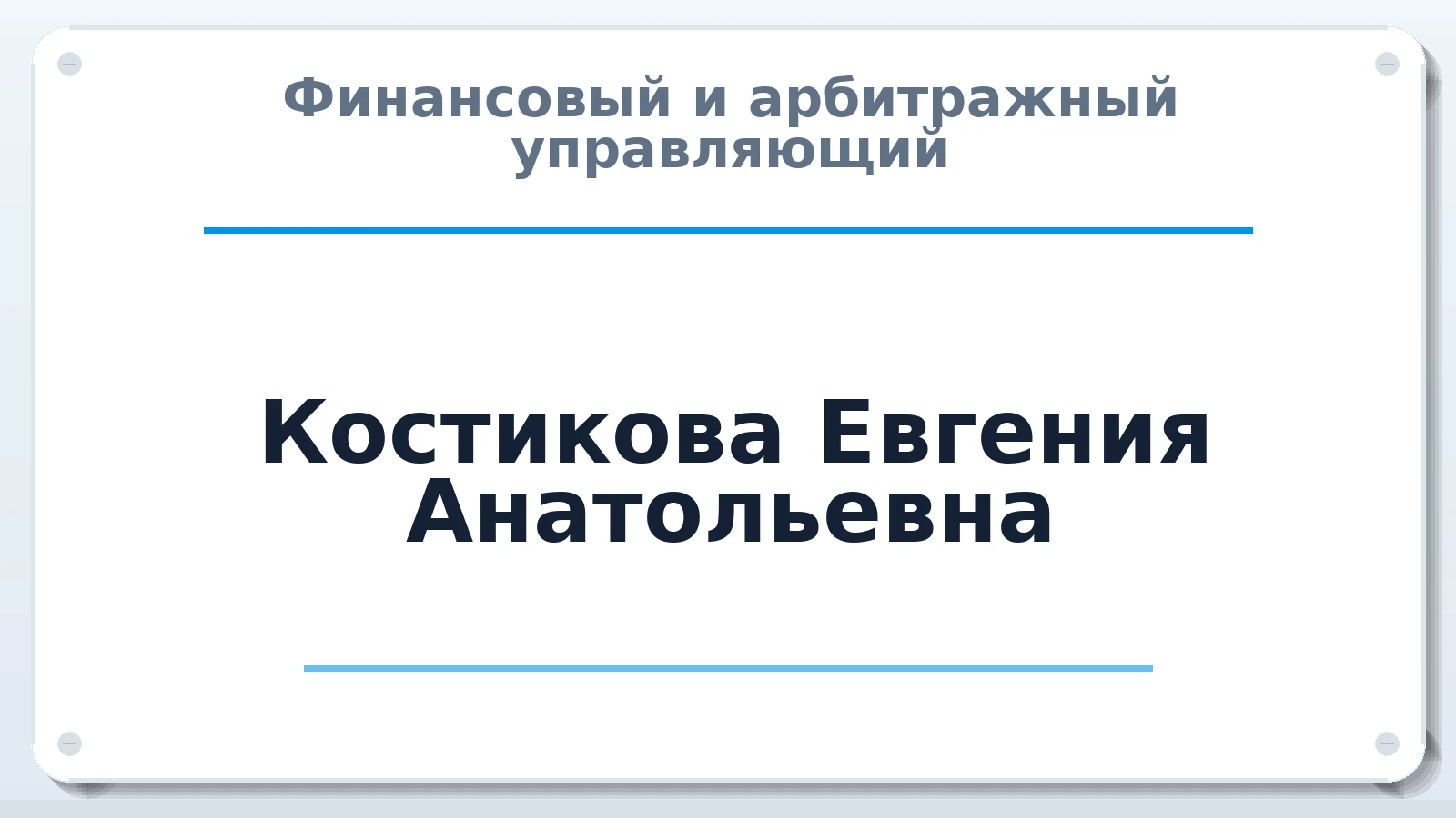 Финансовый и арбитражный управляющий Костикова Евгения Анатольевна ИНН 544308637455 членство: АССОЦИАЦИЯ СРО "ЦААУ"