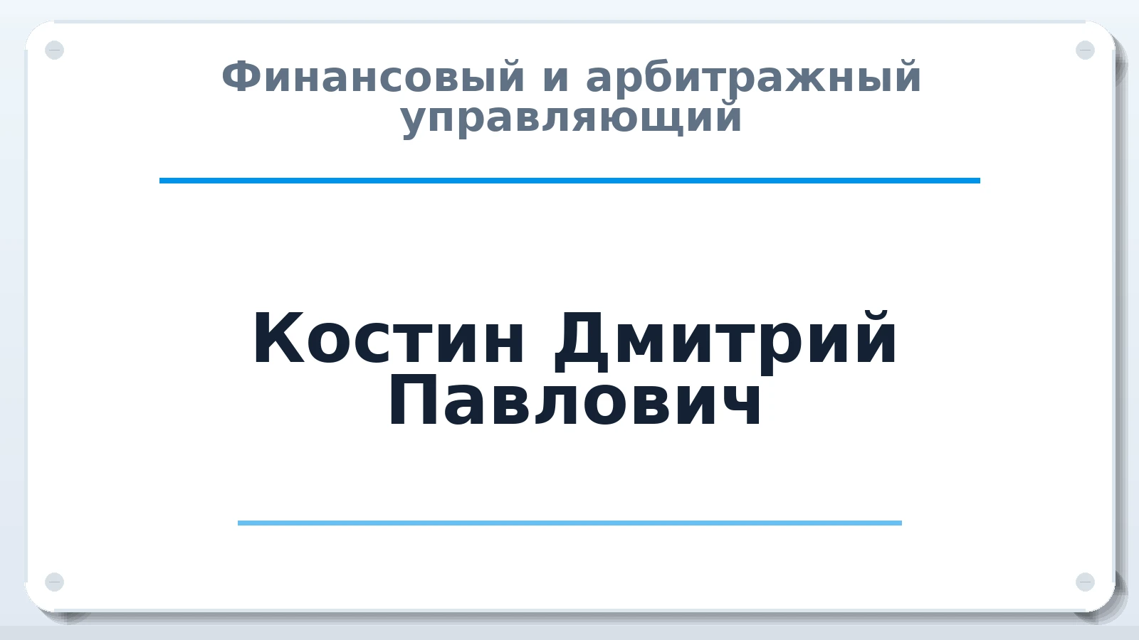 Финансовый и арбитражный управляющий Костин Дмитрий Павлович ИНН 681200139030 членство: НП СРО АУ "РАЗВИТИЕ"