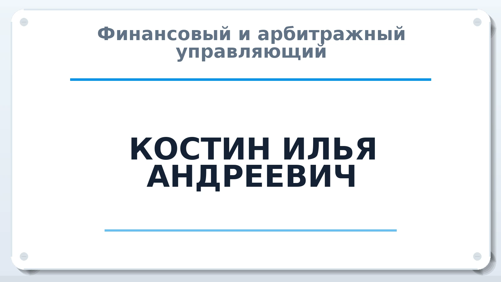 Финансовый и арбитражный управляющий КОСТИН ИЛЬЯ АНДРЕЕВИЧ ИНН 616402485782 членство: ААУ "ЦФОП АПК"