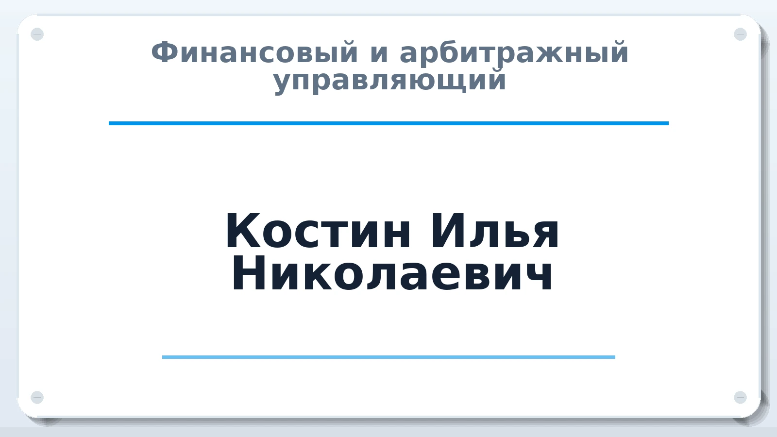 Финансовый и арбитражный управляющий Костин Илья Николаевич ИНН 111100594782 членство: ААУ "СОДРУЖЕСТВО"