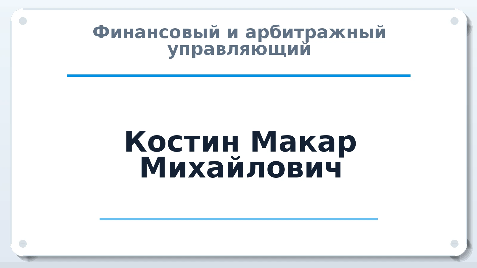 Финансовый и арбитражный управляющий Костин Макар Михайлович ИНН 381805785850 членство: АССОЦИАЦИЯ "ДМСО"