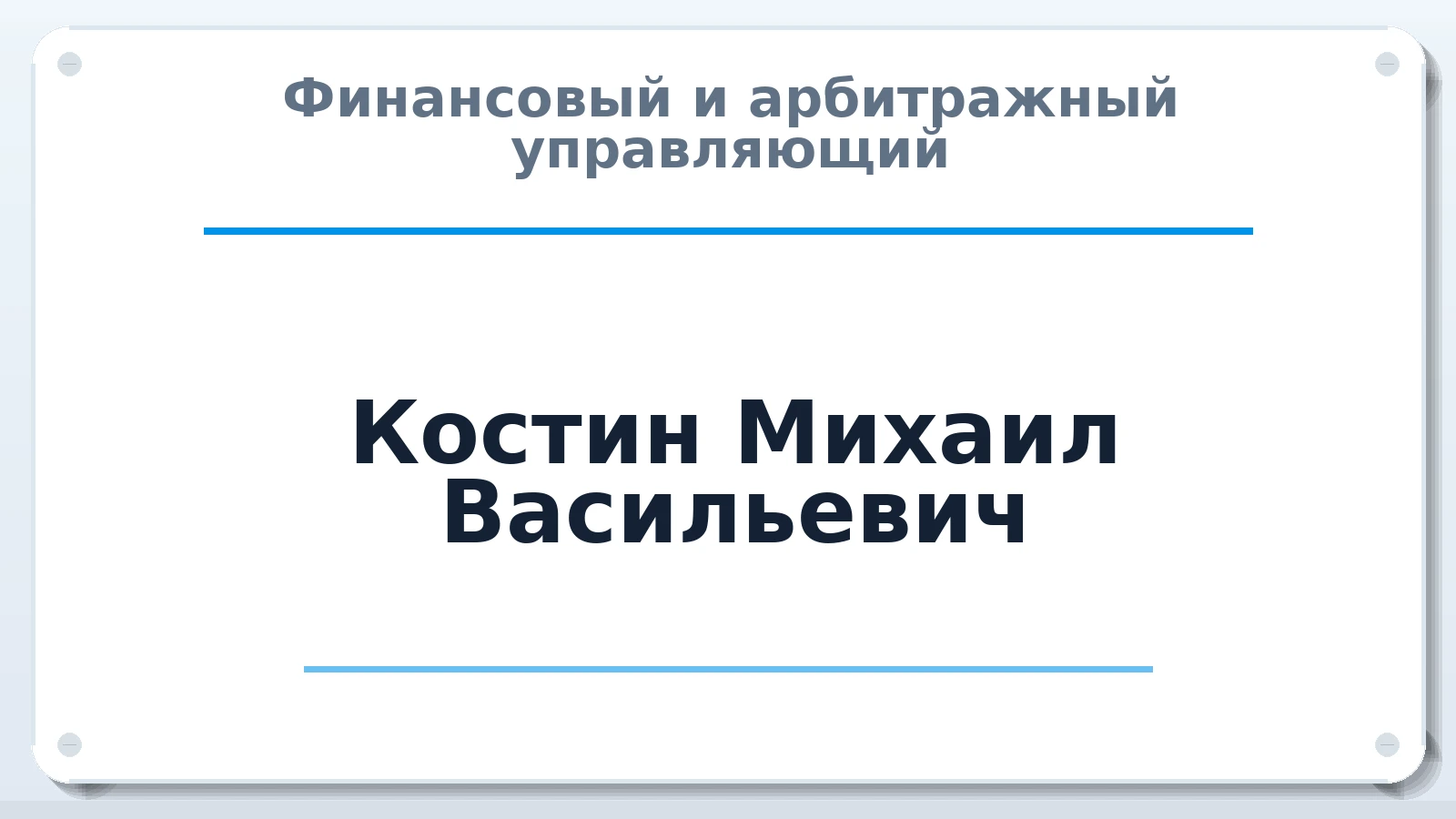 Финансовый и арбитражный управляющий Костин Михаил Васильевич ИНН 030200788500 членство: ААУ "СОЛИДАРНОСТЬ"
